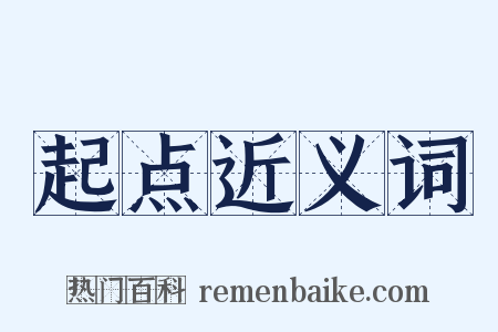 起点近义词是什么意思的图片